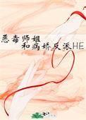 恶毒师姐和病娇反派HE作者燕殊