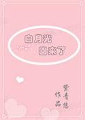 死了的白月光回来了