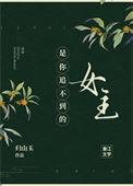 是你追不到的女主免费阅读