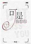 可是我想你呀