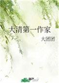 大清第一作家无防盗