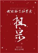 我嫁给了仙界老祖宗九尾狐