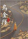 乌金坠txt书包网