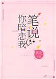 笔说你暗恋我txt书包网