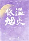低温烟火番外三