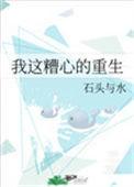 我这糟心的重生55