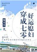 穿成七零好运媳妇盘搜搜