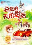 总裁的豪门天价前妻