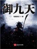 御九天等级划分