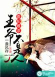王爷和离吧免费阅读