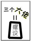 女配和她的三个大佬师弟全是摆设