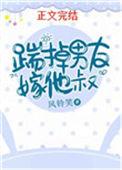 踹掉男友嫁他叔全文免费