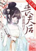 丧夫后的滋润日子多