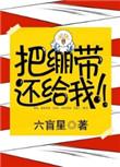 把绷带还给我免费阅读