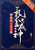 穿成虐文女主我氪金成了神