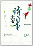 王爷请自重男主演员是谁