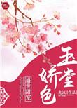 玉堂娇