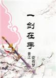 一剑修炼系统