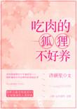 狐狸吃肉的寓言故事