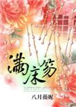 满床笏txt