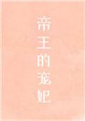 帝王的宠妃是个O_