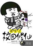 重生之校园修仙楚毅
