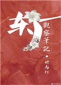 东厂观察笔记张洛表白
