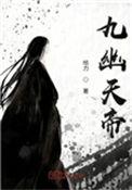 九幽天帝笔趣阁在线