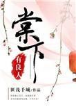 棠下yq