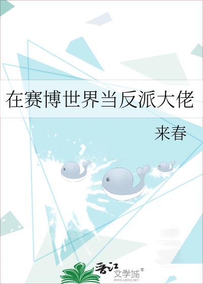 赛博世界的大反派