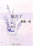 嫡次子的古代悠闲生活邈邈一黍