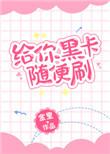 黑卡刷了要还吗