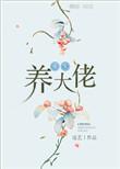 重生之养大佬txt