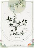 女主有才华有能力的言情现代文