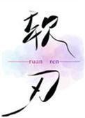 软刃by觅澜txt