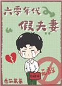 重生六零年代假夫妻