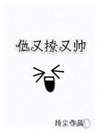 他又撩又宠1v1