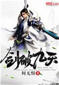 剑破九天txt笔趣阁