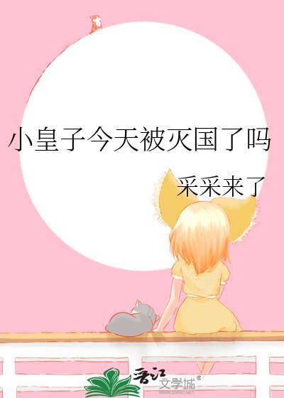 小皇子by今天也