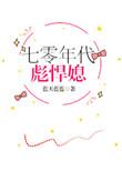 七零年代彪悍女知青txt