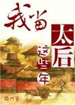 我当太后这些年 作者刀豆