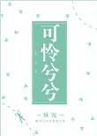 可怜嘻嘻还是可怜兮兮