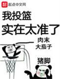 我投篮实在太准了英语