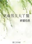 穿成男主大丫鬟txt
