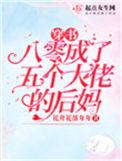 穿书八零成了五个大佬的妈免费