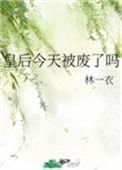 皇后今天成功和离了吗李涉