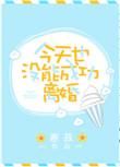 今天也没成功离婚txt