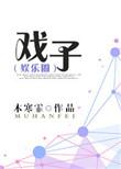 戏服专卖大全