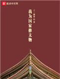 我为国家修文物起点中文网