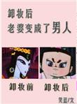卸妆后 老婆变成了男人